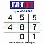 เลขเด็ด 1 กุมภาพันธ์ 2566